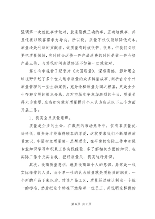 大国质量观后心得.docx