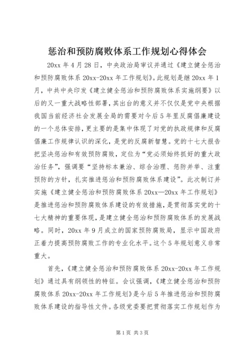 惩治和预防腐败体系工作规划心得体会.docx