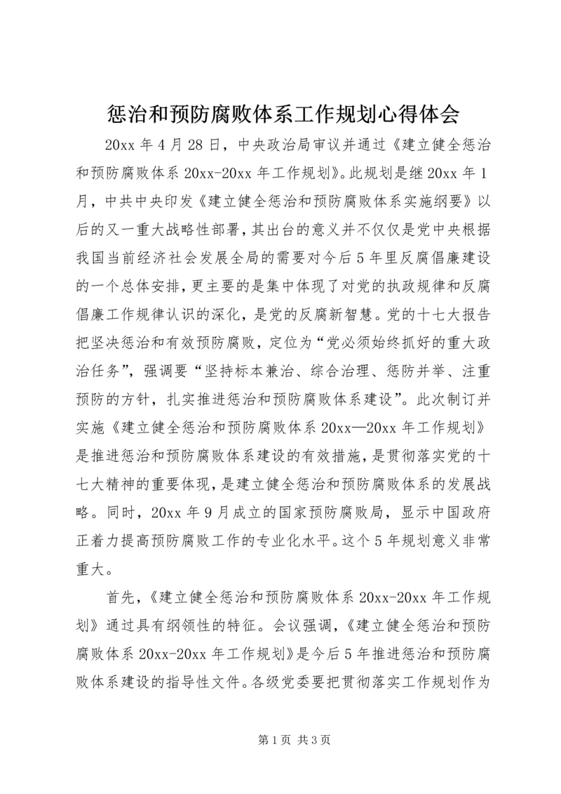 惩治和预防腐败体系工作规划心得体会.docx