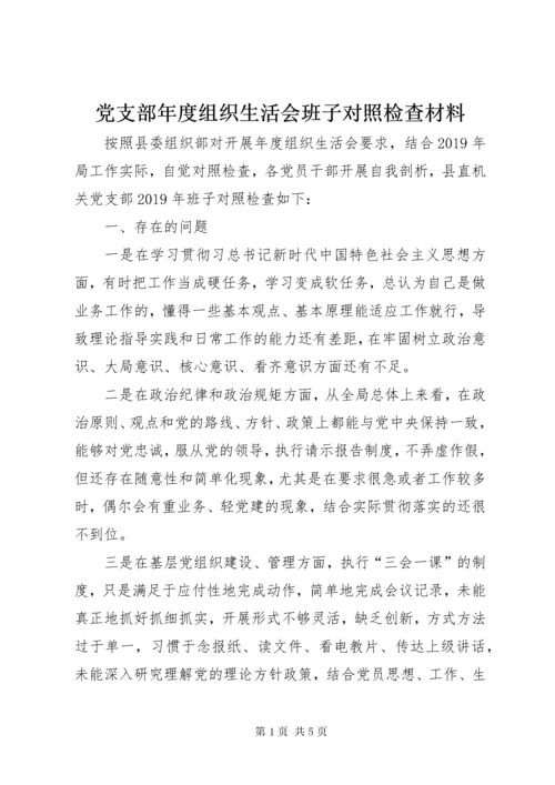 党支部年度组织生活会班子对照检查材料.docx