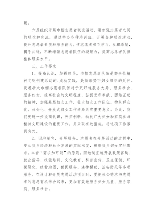 巾帼志愿者活动方案.docx