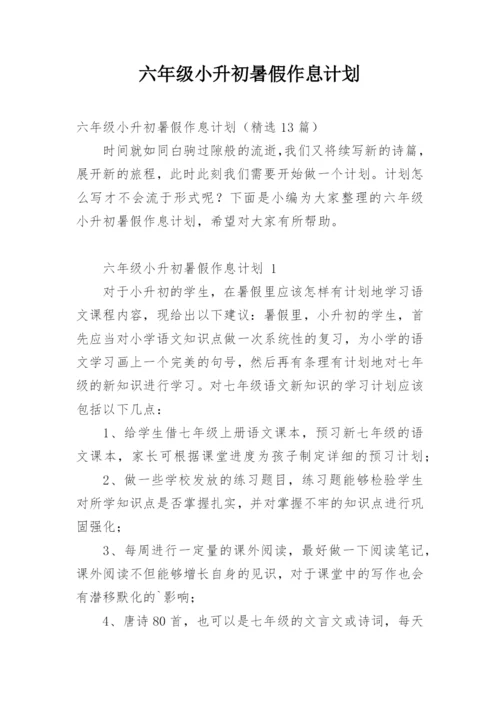 六年级小升初暑假作息计划.docx