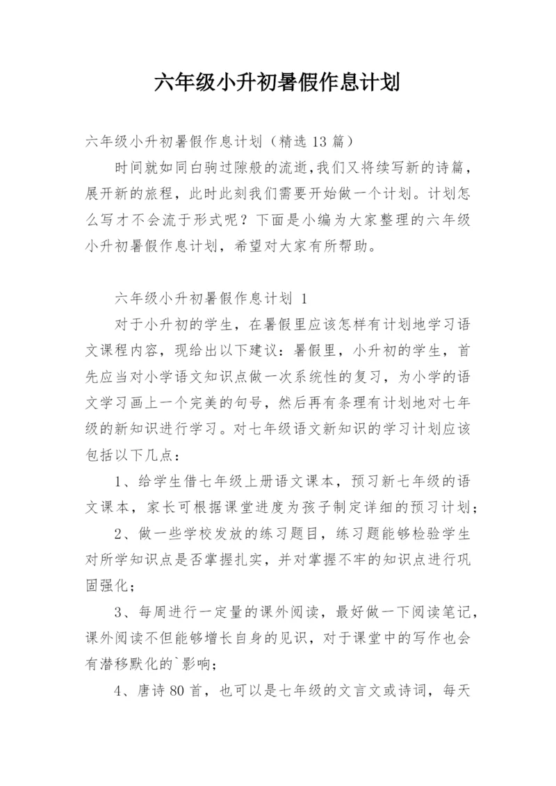 六年级小升初暑假作息计划.docx
