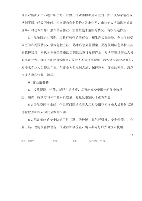 受限空间作业安全管理制度.docx