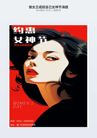 做女王成就自己女神节海报