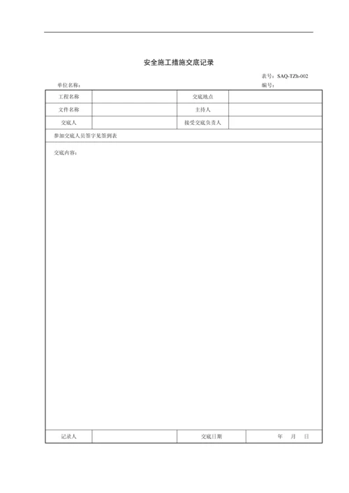 输变电工程项目安全管理台账.docx