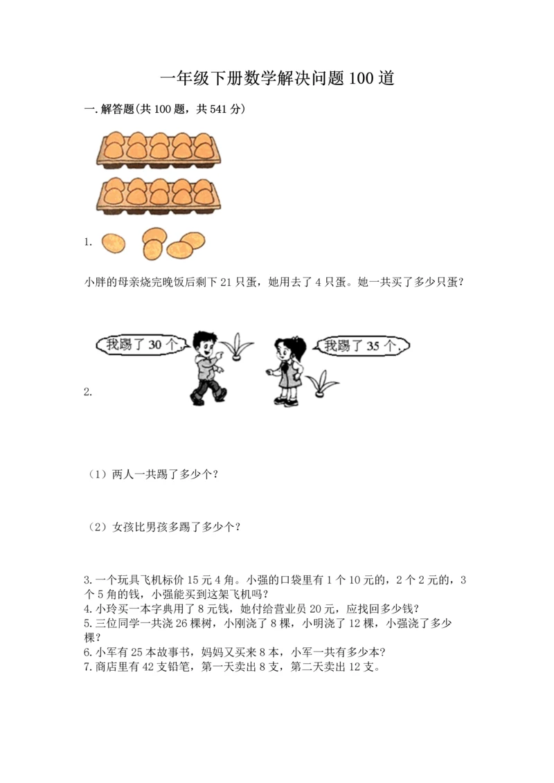 一年级下册数学解决问题100道附参考答案【模拟题】.docx