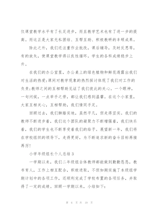 小学年级组长个人总结5篇.docx