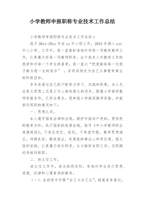 小学教师申报职称专业技术工作总结_1.docx