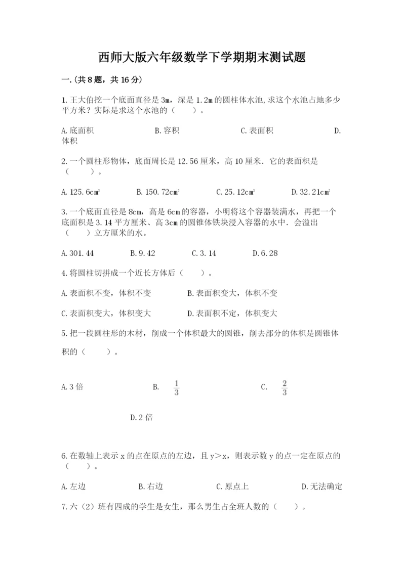 西师大版六年级数学下学期期末测试题及答案【各地真题】.docx