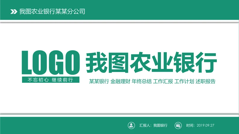 简约中国农业银行农行工作总结汇报PPT