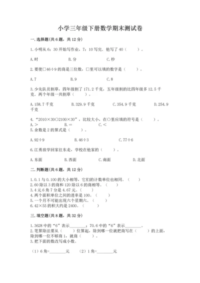 小学三年级下册数学期末测试卷附参考答案（实用）.docx