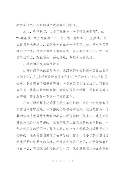 小学教师年度工作总结简短5篇.docx