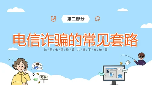 蓝色简约插画风高校防电信诈骗主题班会PPT世界电信日
