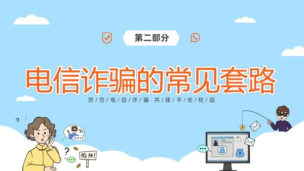 蓝色简约插画风高校防电信诈骗主题班会PPT世界电信日