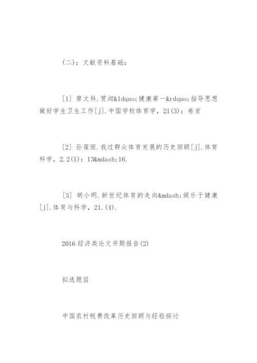 经济类论文开题报告.docx