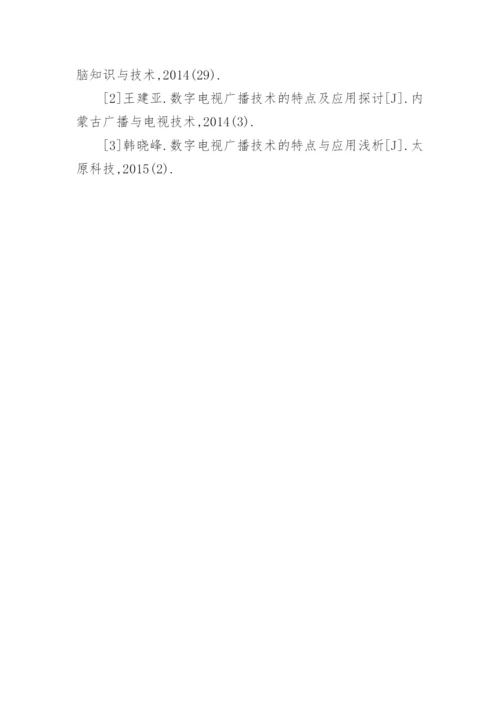 数字电视广播技术特点及应用论文.docx