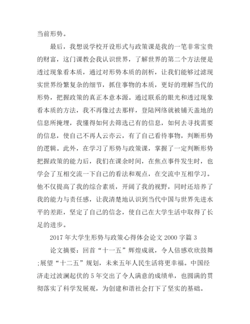 2017年大学生形势与政策心得体会论文2000字.docx