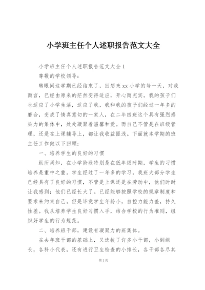 小学班主任个人述职报告范文大全.docx