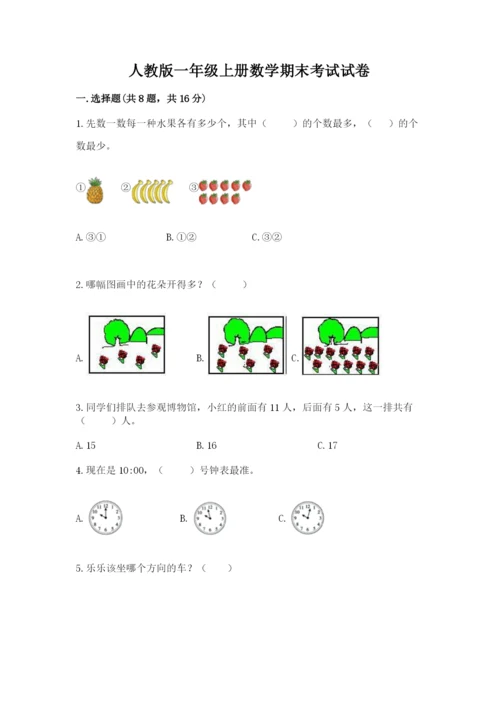 人教版一年级上册数学期末考试试卷含答案【名师推荐】.docx