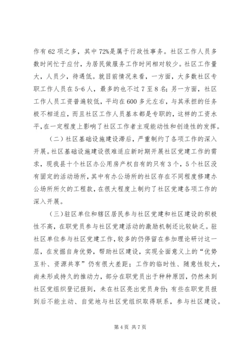 社区党组织建设思考.docx