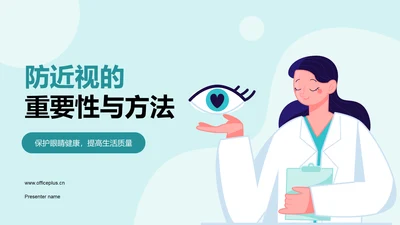 蓝色小清新防近视PPT模板