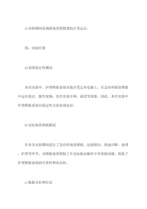 护理模拟系统野外实验报告