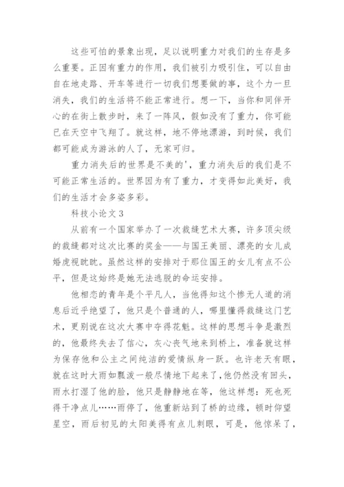科技小论文初中.docx