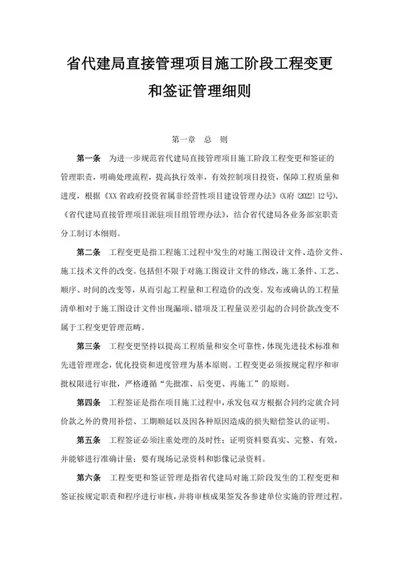 直接管理项目施工阶段工程变更和签证管理细则