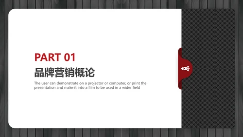 黑红简约大气品牌营销策划通用PPT