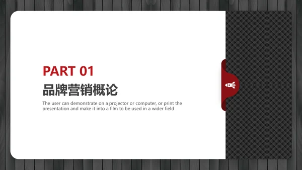 黑红简约大气品牌营销策划通用PPT