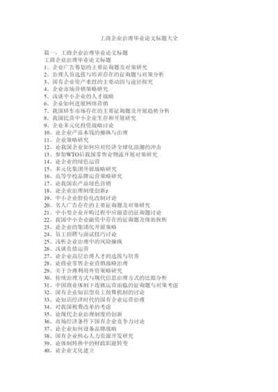 【精编】工商企业管理毕业论文题目大全精选.docx
