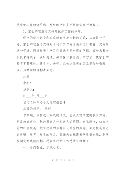 语文老师年终个人述职报告.docx