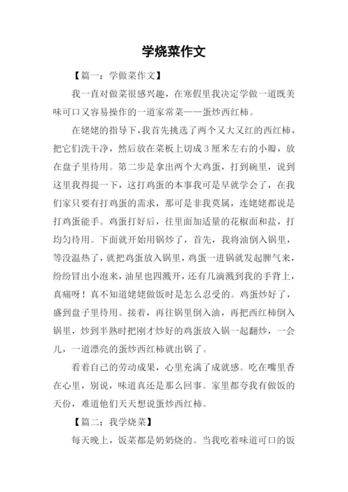 学烧菜作文0.docx