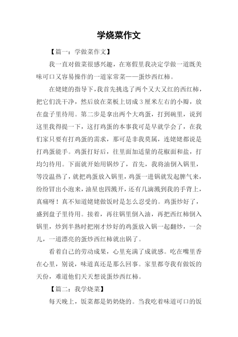 学烧菜作文0.docx