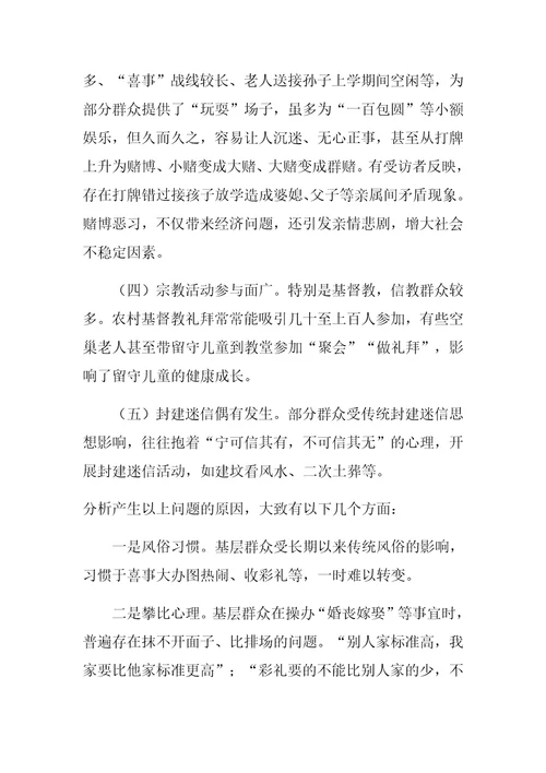 优选：全市移风易俗情况调研报告存在问题分析原因对应措施