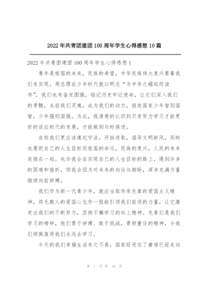 2022年共青团建团100周年学生心得感想10篇.docx