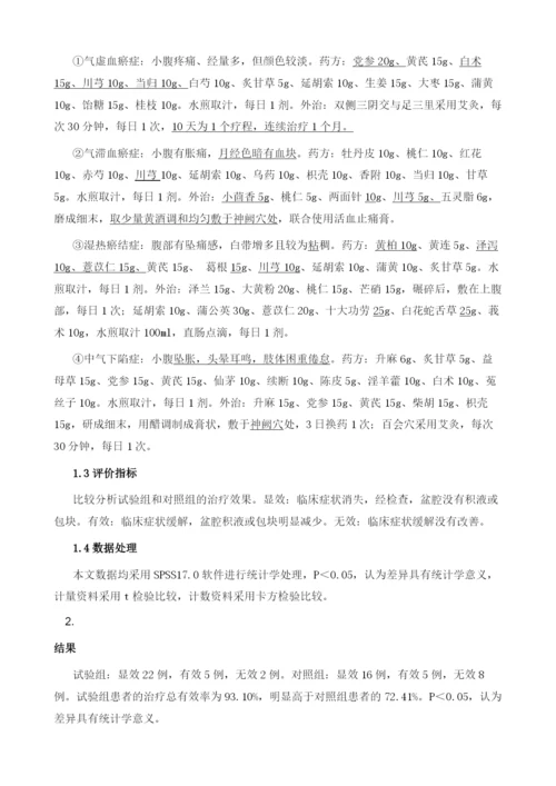 中医辩证治疗慢性盆腔疼痛症的方法及临床效果探析.docx