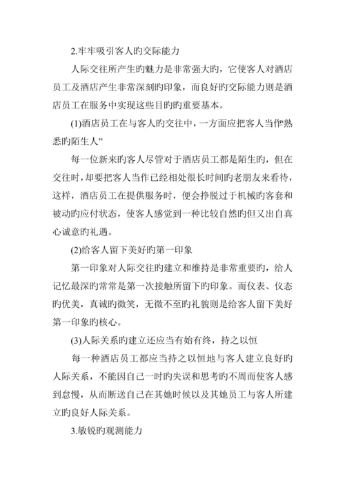新版连锁酒店员工基本素质培训.docx