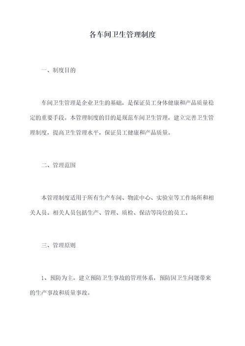 各车间卫生管理制度