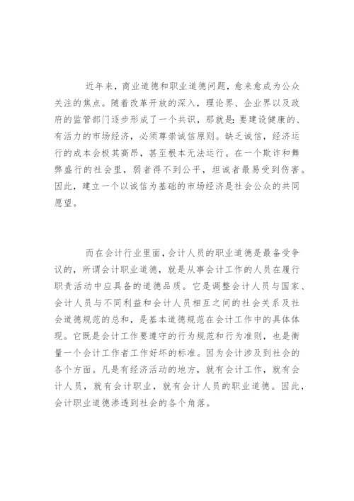会计职业道德的论文参考.docx