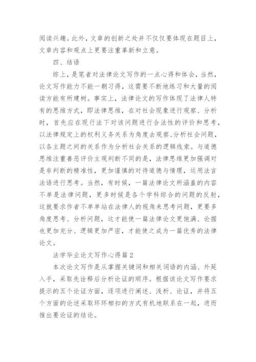法学毕业论文写作心得.docx