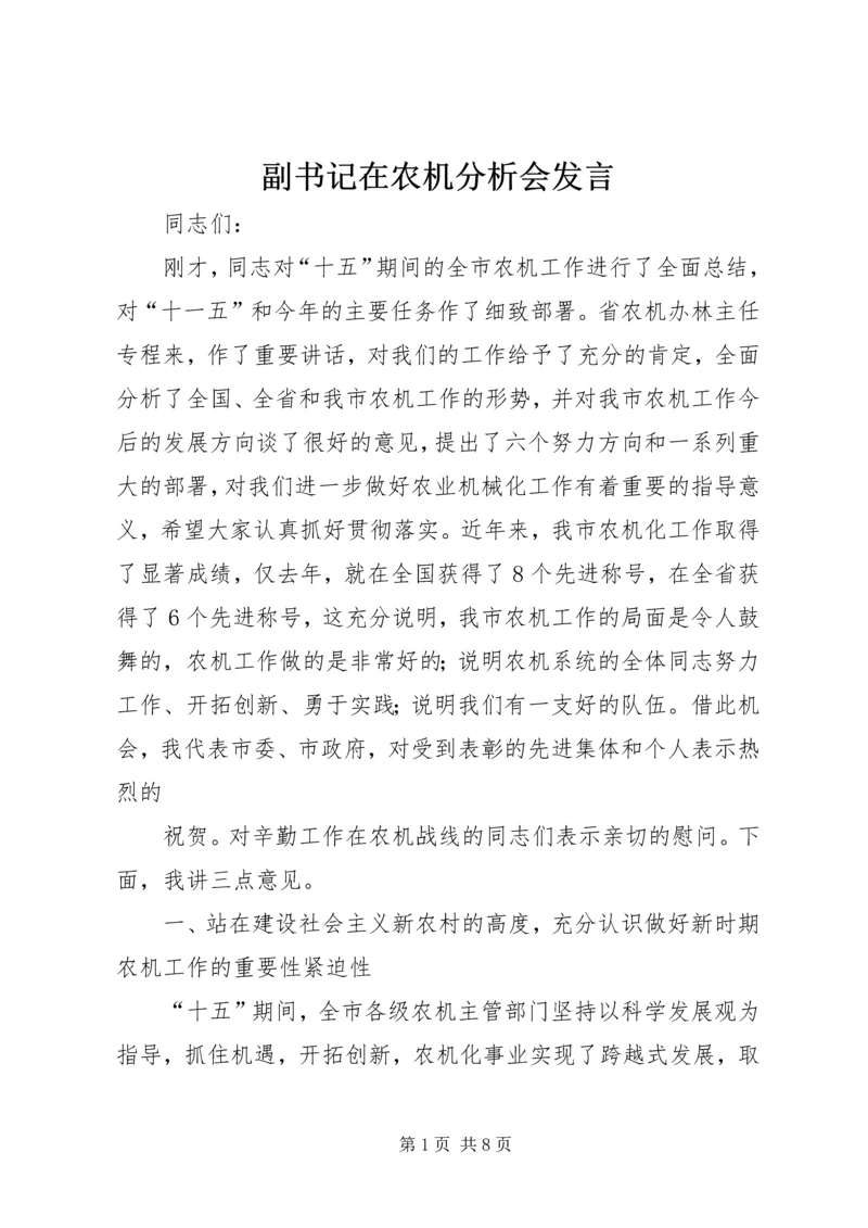 副书记在农机分析会发言.docx