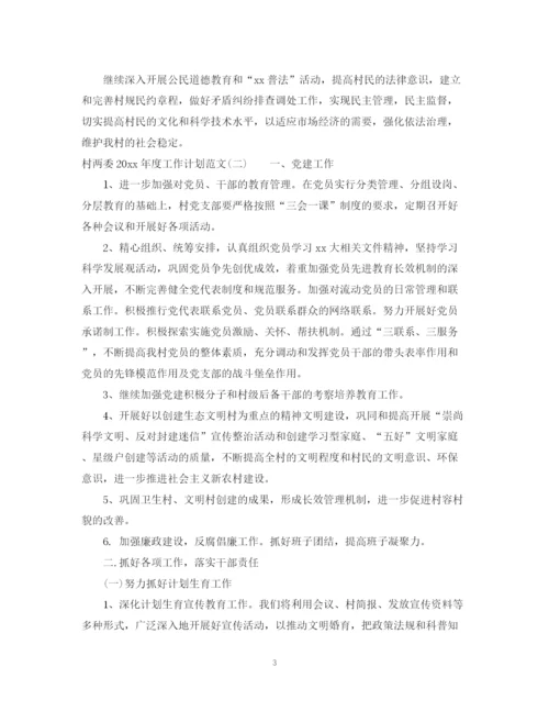 精编之村两委年度工作计划范文.docx