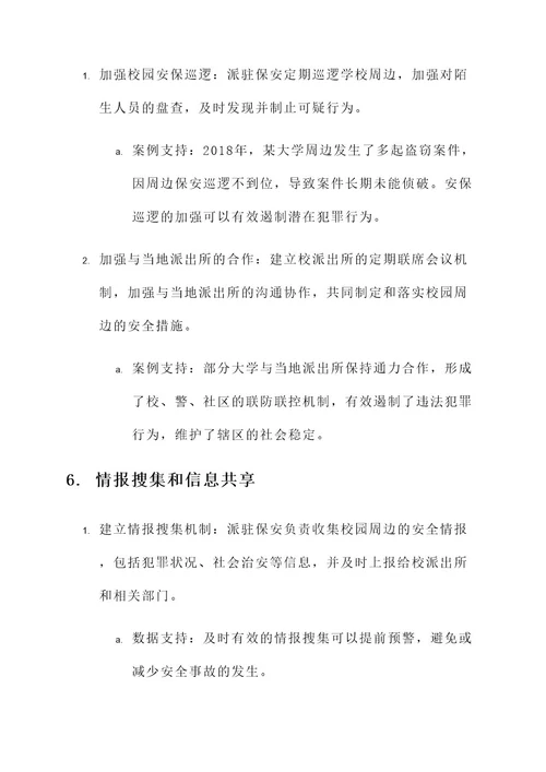 派出所校园周边安全方案