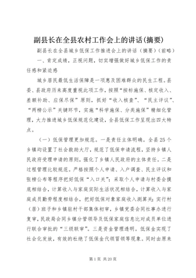 副县长在全县农村工作会上的讲话(摘要) (4).docx