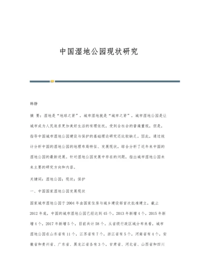 中国湿地公园现状研究.docx