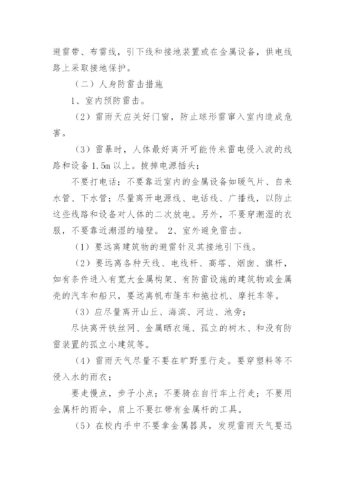 学校预防雷击应急预案.docx