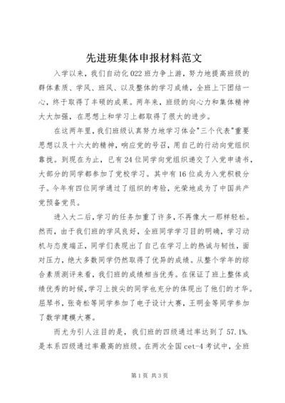 先进班集体申报材料范文.docx