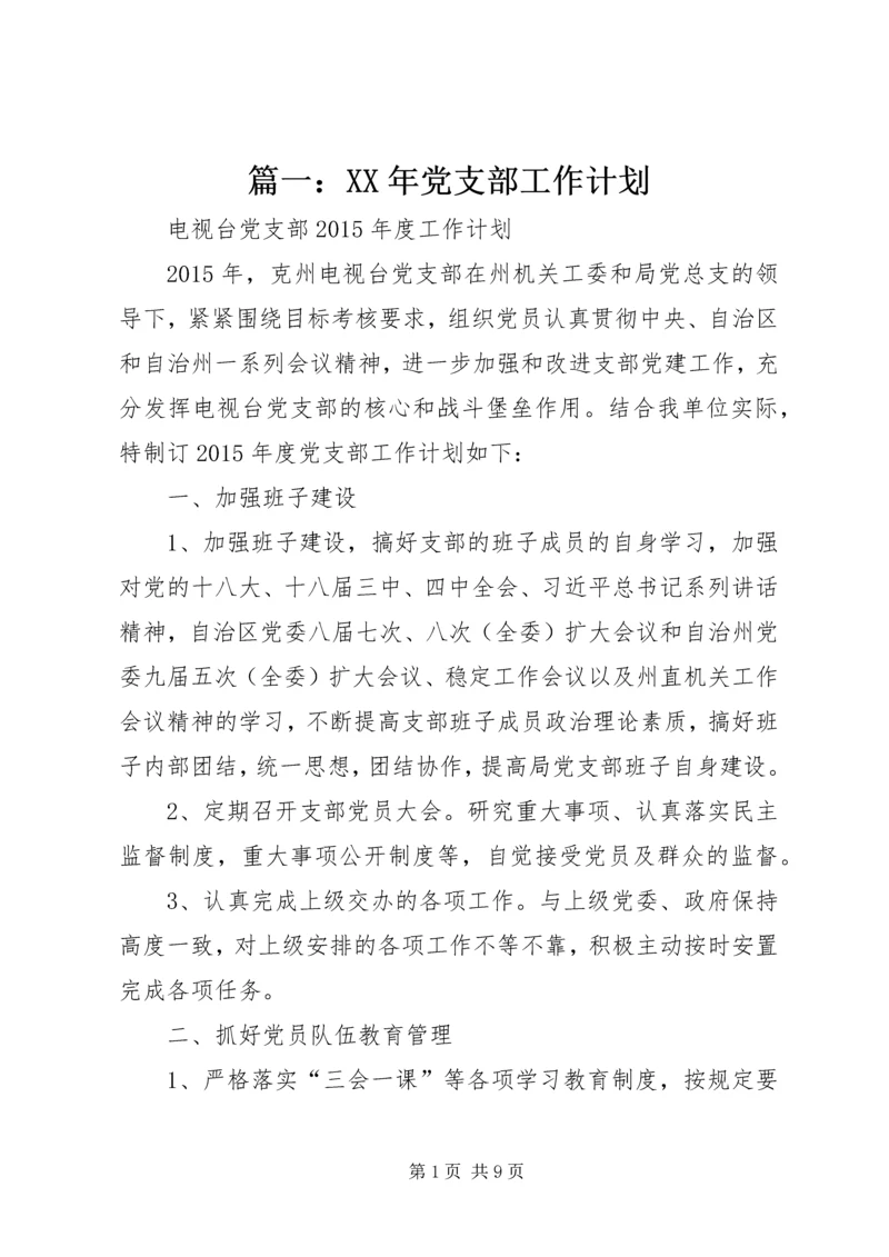 篇一：XX年党支部工作计划 (2).docx